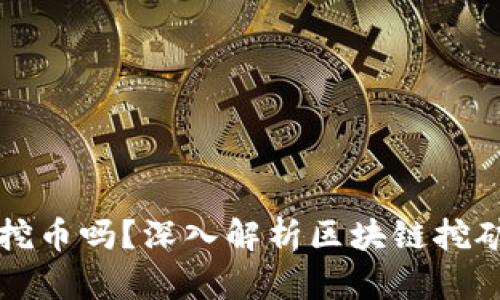 微众银行区块链能挖币吗?深入解析区块链挖矿与微众银行的关系