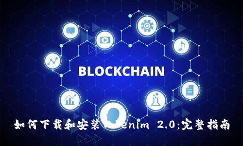如何下载和安装Tokenim 2.0:完整指南