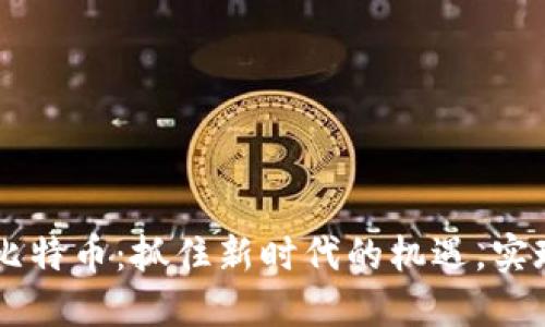区块链与比特币:抓住新时代的机遇,实现财务自由