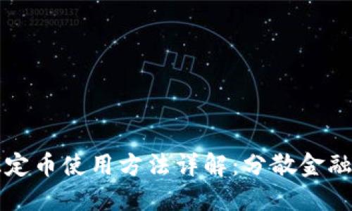 区块链稳定币使用方法详解:分散金融的新选择