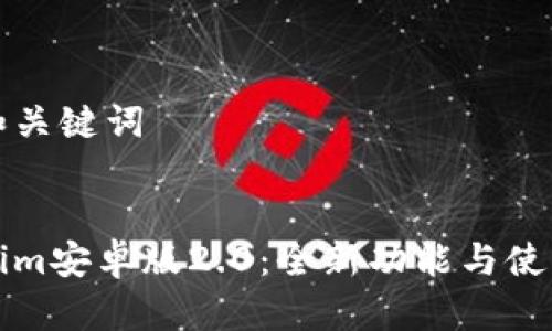 思考和关键词
Tokenim安卓版2.0:全新功能与使用指南