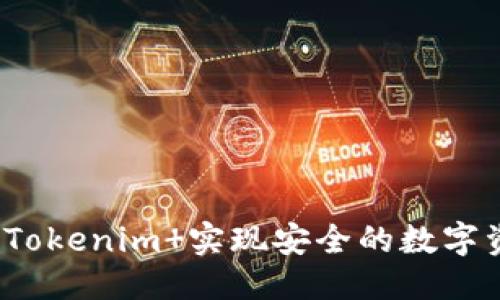 优质
如何利用Tokenim 实现安全的数字资产管理?