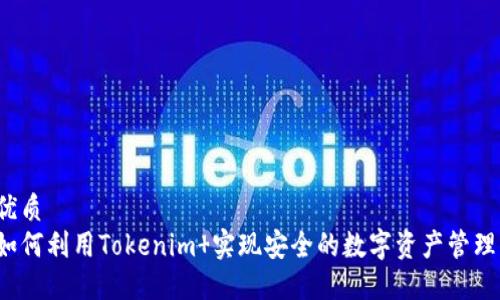 优质
如何利用Tokenim 实现安全的数字资产管理?