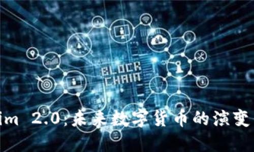 Tokenim 2.0:未来数字货币的演变与趋势