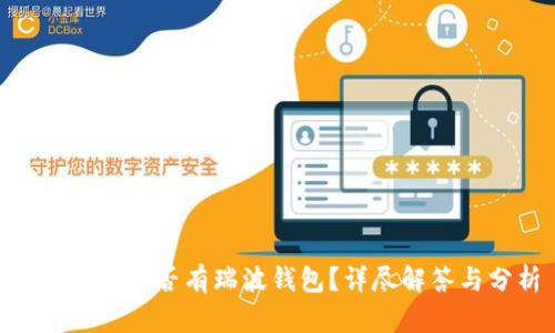 Tokenim是否有瑞波钱包?详尽解答与分析