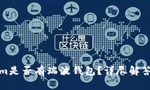 Tokenim是否有瑞波钱包?详尽解答与分析