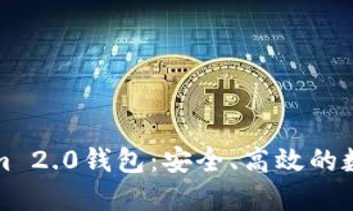 最新版本Tokenim 2.0钱包:安全、高效的数字资产管理利器