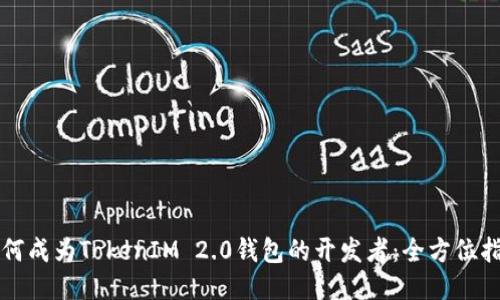 如何成为TokenIM 2.0钱包的开发者:全方位指南