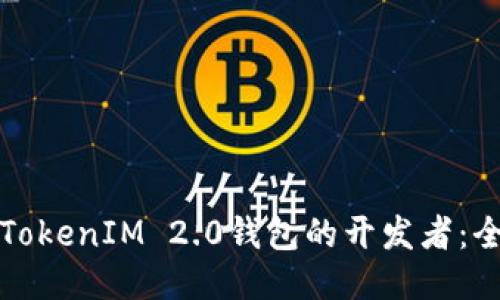 如何成为TokenIM 2.0钱包的开发者:全方位指南