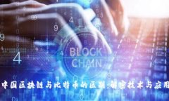 中国区块链与比特币的区