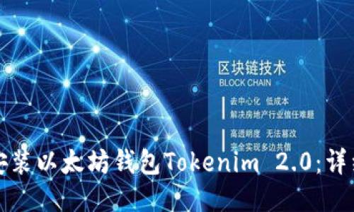 优质
如何安装以太坊钱包Tokenim 2.0:详细指南