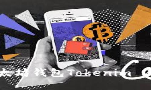 优质
如何安装以太坊钱包Tokenim 2.0:详细指南