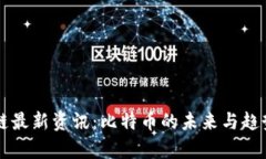 区块链最新资讯：比特币