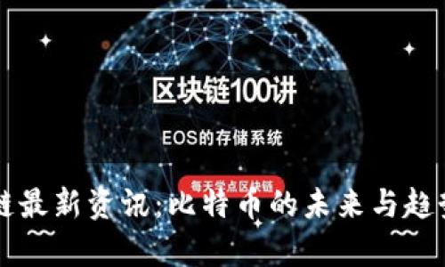 区块链最新资讯:比特币的未来与趋势分析