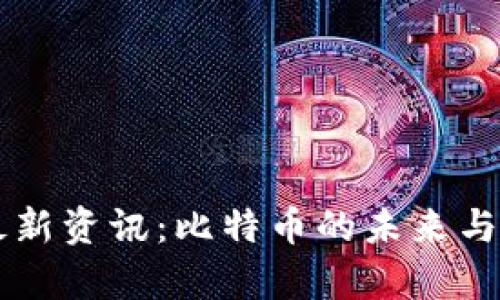 区块链最新资讯:比特币的未来与趋势分析