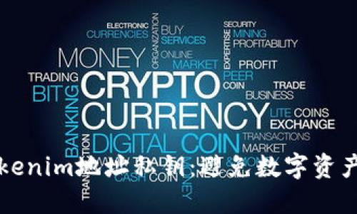 如何安全管理Tokenim地址私钥:避免数字资产丢失的最佳实践