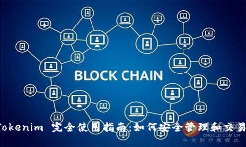 以太坊钱包 Tokenim 完全使用指南:如何安全管理和交易你的加密资产