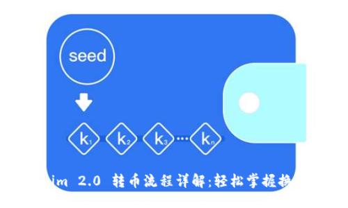 思考
Tokenim 2.0 转币流程详解:轻松掌握换币操作