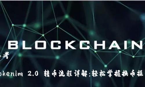 思考
Tokenim 2.0 转币流程详解:轻松掌握换币操作