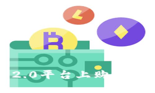 如何在Tokenim 2.0平台上购买数字货币:详细指南