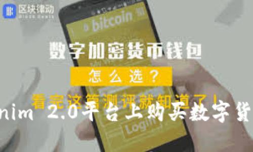 如何在Tokenim 2.0平台上购买数字货币:详细指南