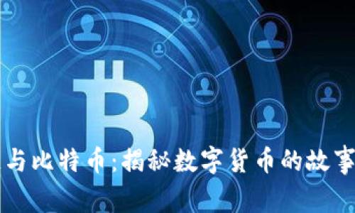 区块链与比特币:揭秘数字货币的故事与未来