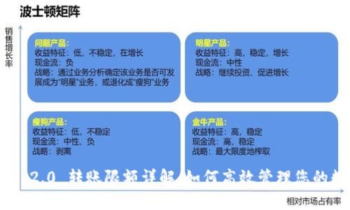 Tokenim 2.0 转账限额详解:如何高效管理您的数字资产