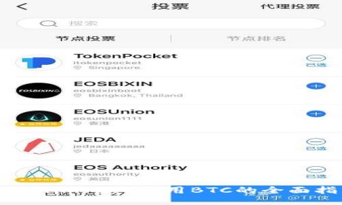 Tokenim 2.0使用BTC的全面指南