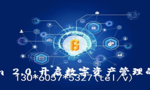 Tokenim 2.0:开启数字资产管理的新篇章
