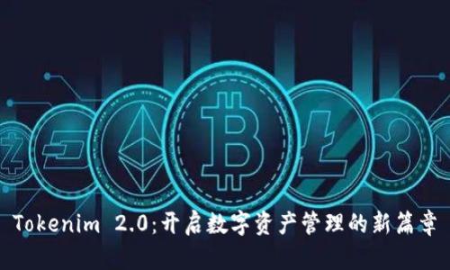 Tokenim 2.0:开启数字资产管理的新篇章