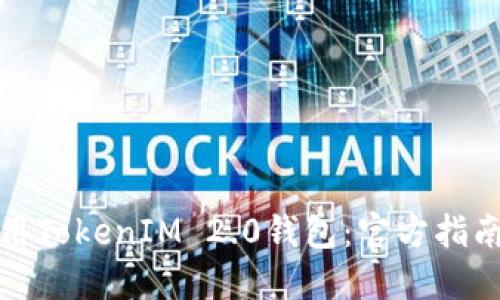 如何安全使用TokenIM 2.0钱包:官方指南与实用技巧