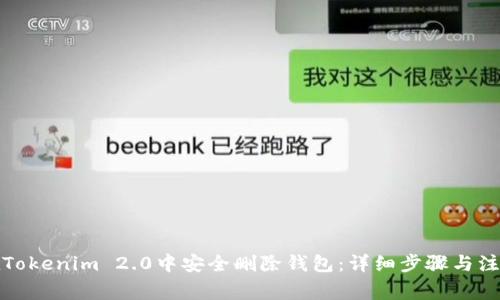 如何在Tokenim 2.0中安全删除钱包:详细步骤与注意事项