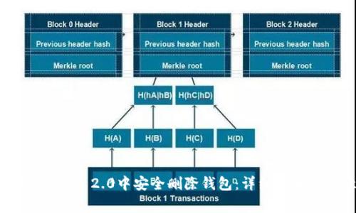 如何在Tokenim 2.0中安全删除钱包:详细步骤与注意事项