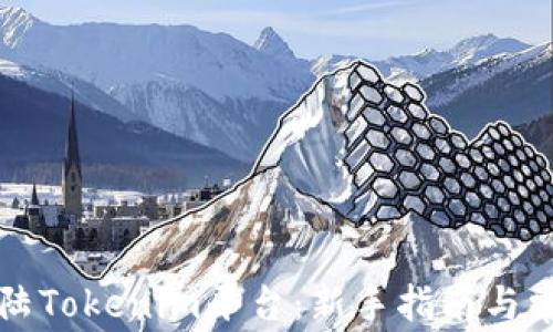 如何正确登陆Tokenim平台:新手指南与常见问题解析