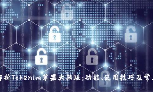全面解析Tokenim苹果大陆版:功能、使用技巧及常见问题
