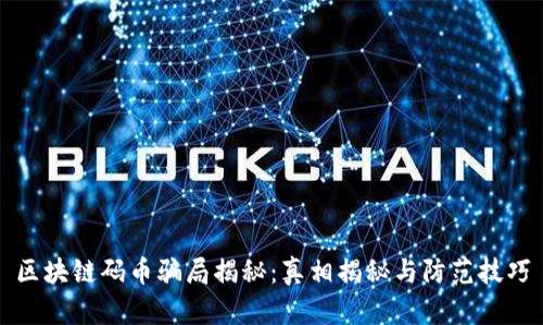区块链码币骗局揭秘:真相揭秘与防范技巧