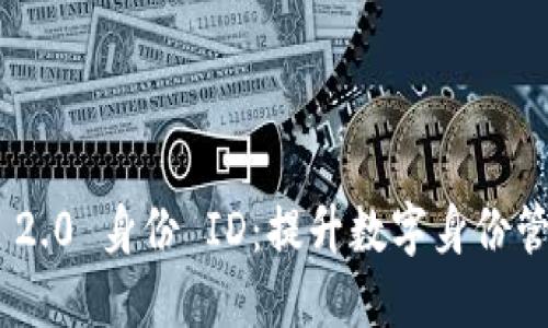 Tokenim 2.0 身份 ID:提升数字身份管理的未来