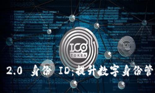 Tokenim 2.0 身份 ID:提升数字身份管理的未来