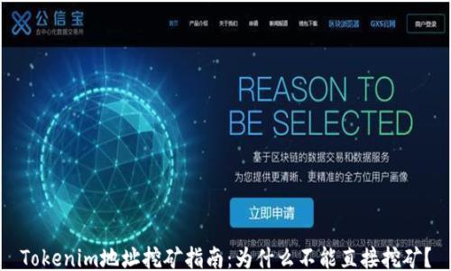 Tokenim地址挖矿指南:为什么不能直接挖矿?
