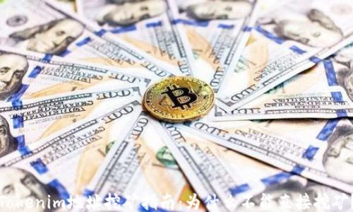 Tokenim地址挖矿指南:为什么不能直接挖矿?