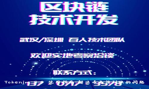 Tokenim 2.0 使用指南:解决币无法到账的问题