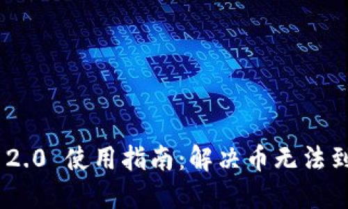 Tokenim 2.0 使用指南:解决币无法到账的问题