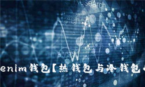什么是Tokenim钱包?热钱包与冷钱包的区别解析
