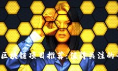 2023年最新区块链项目推荐