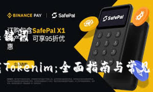 思考和关键词
如何下载Tokenim:全面指南与常见问题解答