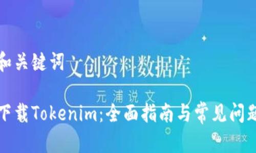 思考和关键词
如何下载Tokenim:全面指南与常见问题解答