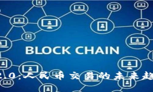 Tokenim2.0:人民币交易的未来趋势与影响