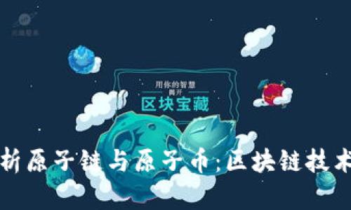 优质深入解析原子链与原子币:区块链技术的崭新未来