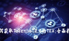 如何获取Tokenim 2.0的TRX：全