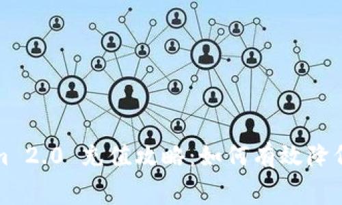 Tokenim 2.0 充值攻略:如何有效降低矿工费